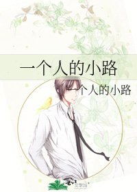 《一個人的小路》