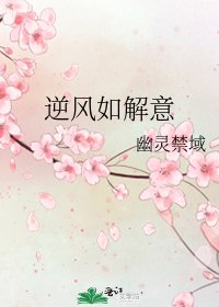 《逆風如解意》