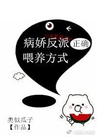 《病嬌反派正確餵養方式 》