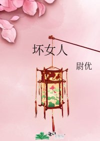 《壞女人》