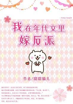 《我在年代文裏嫁反派》