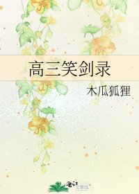 《高三笑劍錄》