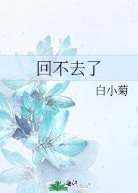 《回不去了》