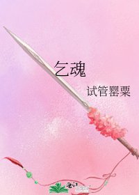 《乞魂》