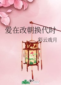《愛在改朝換代時》
