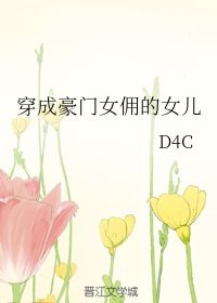 《穿成豪門女傭的女兒》
