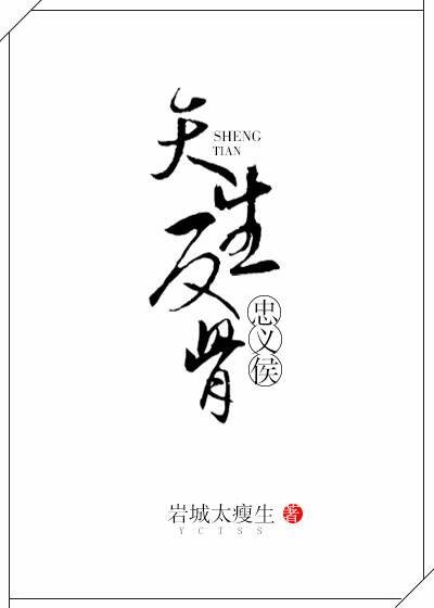 《忠義侯天生反骨》