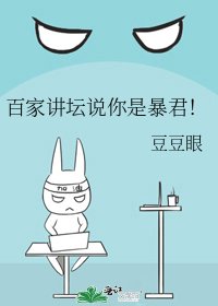 《百家講壇説你是暴君!》