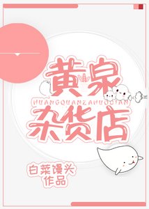《黃泉雜貨店》