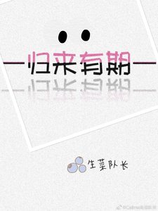 《歸來有期》