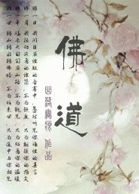 《佛道gl》