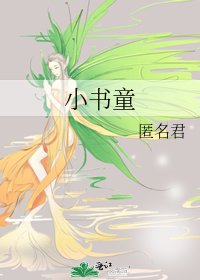《小書童》