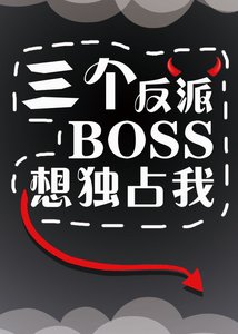 《三個反派boss都暗戀我》