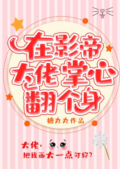 《在影帝大佬掌心翻個身》