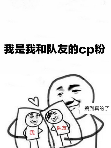 《我是我和隊友的cp粉》