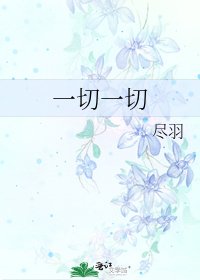 《一切一切》