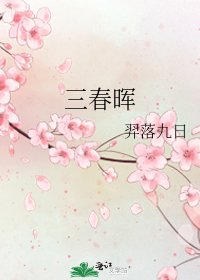 《三春暉》