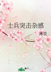 《士兵突擊雜感》