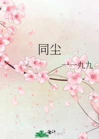 《同塵》