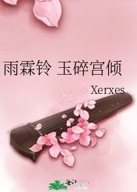《雨霖鈴 玉碎宮傾》