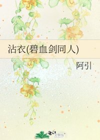 《沾衣(碧血劍同人)》