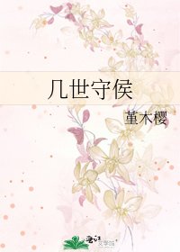 《幾世守侯》