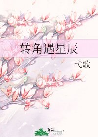 《轉角遇星辰》