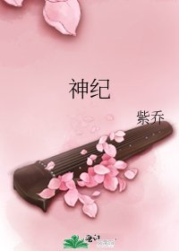 《神紀》