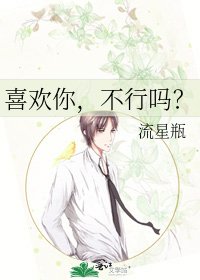 《喜歡你,不行嗎?》