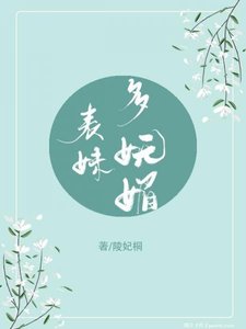 《表妹多嫵媚(重生)》