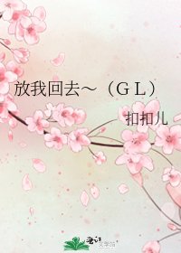 《放我回去~(GL)》