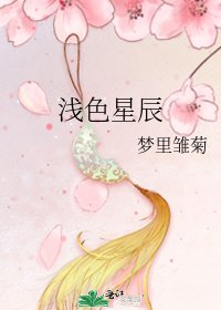 《淺色星辰》