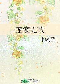 《寵寵無敵》