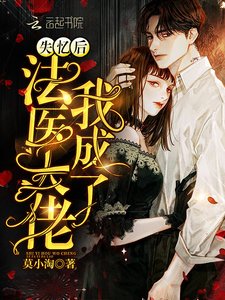 《失憶後我成了法醫大佬》