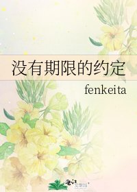 《沒有期限的約定》