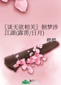 《〖談無慾相關〗徊夢涉江湖(霹靂/日月)》