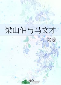 《梁山伯與馬文才》
