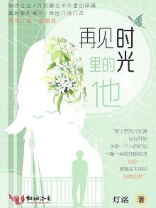 《再見時光裏的他》