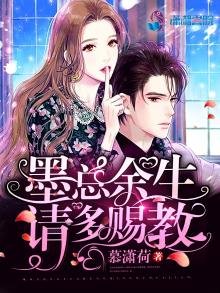 《墨總餘生請多賜教》