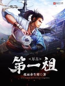 《萬古第一祖》