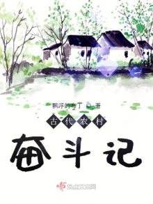 《古代農村奮鬥記》