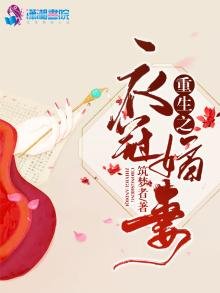 《重生之衣冠嫡妻》