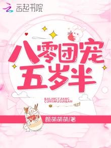 《八零團寵五歲半》