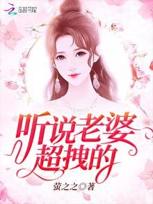 《聽説老婆超拽的》