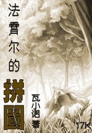 《法霄爾的拼圖》