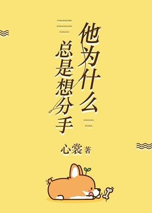 《他為什麼總是想分手》