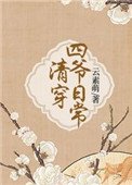 《清穿四爺日常》