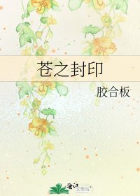 《蒼之封印》