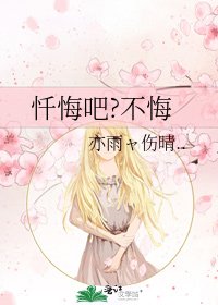 《懺悔吧?不悔》