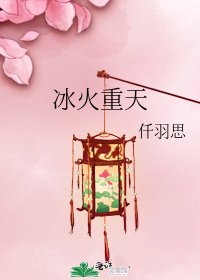 《冰火重天》